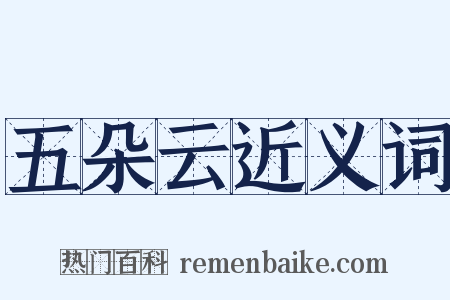 五朵云近义词是什么意思的图片